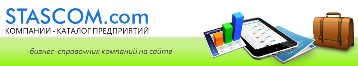 Stascom (Стаском.ком) - Грузоперевозки, транспортная и товарная биржа